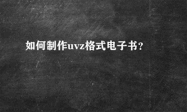 如何制作uvz格式电子书？