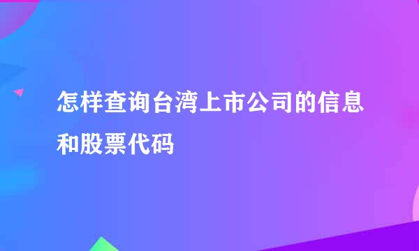 怎样查询台湾上市公司的信息和股票代码