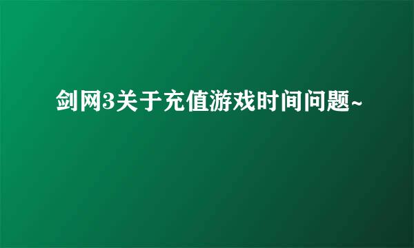 剑网3关于充值游戏时间问题~