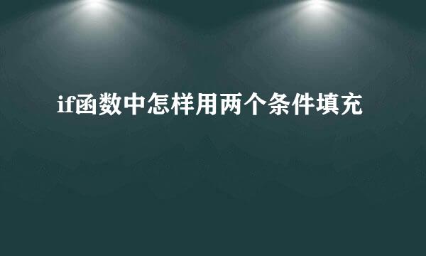 if函数中怎样用两个条件填充