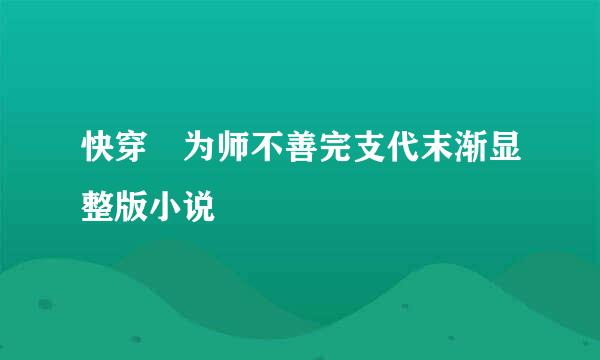 快穿 为师不善完支代末渐显整版小说