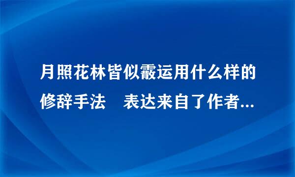 月照花林皆似霰运用什么样的修辞手法 表达来自了作者什么样的感情？