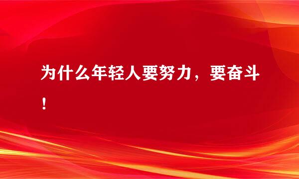 为什么年轻人要努力，要奋斗！