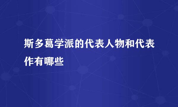 斯多葛学派的代表人物和代表作有哪些