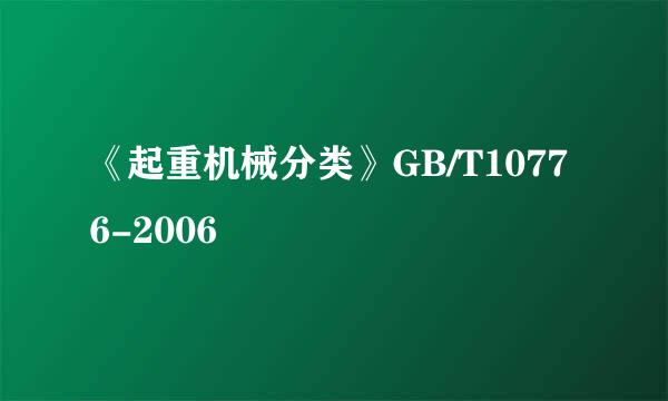 《起重机械分类》GB/T10776-2006