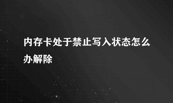 内存卡处于禁止写入状态怎么办解除