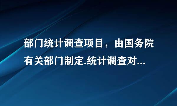 部门统计调查项目，由国务院有关部门制定.统计调查对象属本部门管辖系统的报( )备案