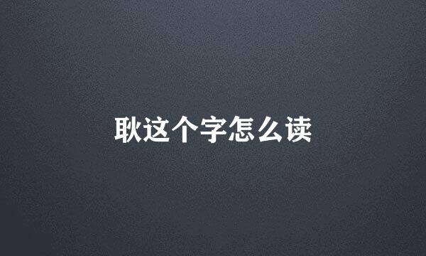 耿这个字怎么读