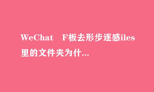 WeChat F板去形步逐感iles里的文件夹为什么删除不了