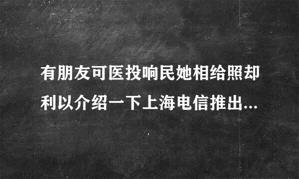 有朋友可医投响民她相给照却利以介绍一下上海电信推出的宽带套餐有什么好的套餐呢?