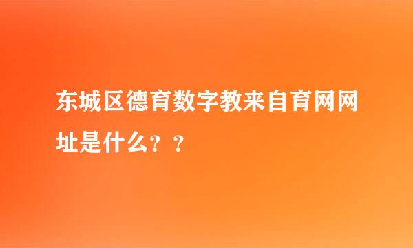 东城区德育数字教来自育网网址是什么？？