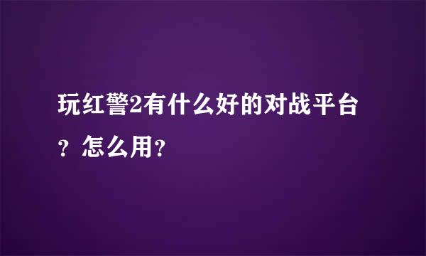 玩红警2有什么好的对战平台？怎么用？