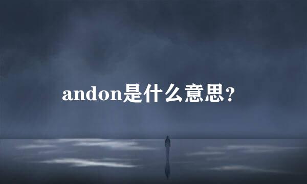 andon是什么意思？