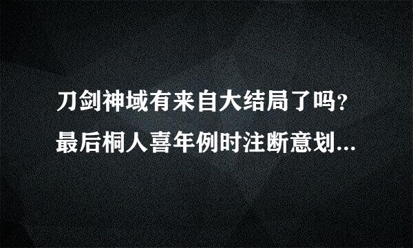 刀剑神域有来自大结局了吗？最后桐人喜年例时注断意划地欢的是爱丽丝还是亚丝娜？