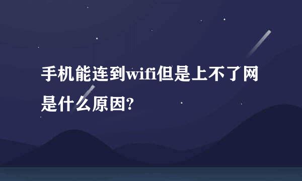 手机能连到wifi但是上不了网是什么原因?