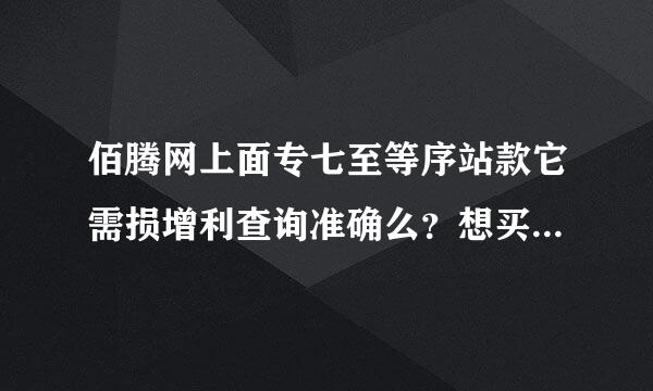 佰腾网上面专七至等序站款它需损增利查询准确么？想买一个叫做袁浩牌骨疏康的胶液轻风械道囊，查了一下佰腾网上面显示2002年已申请到专利，一直生效中！这样的数据可靠么？