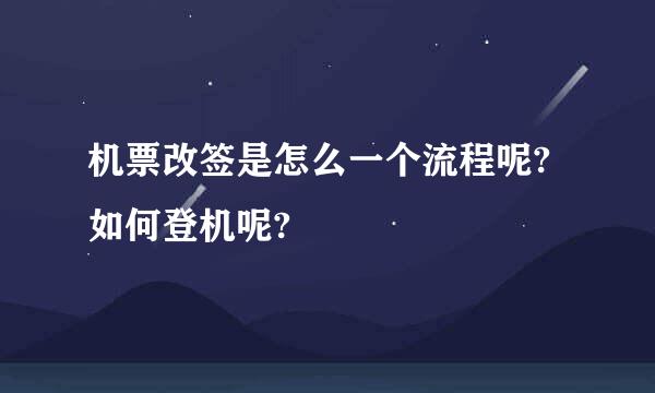 机票改签是怎么一个流程呢?如何登机呢?