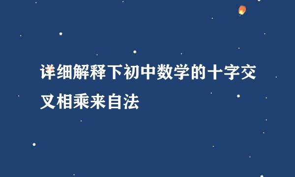 详细解释下初中数学的十字交叉相乘来自法