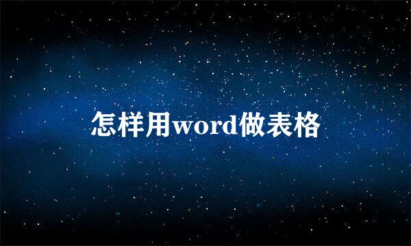 怎样用word做表格