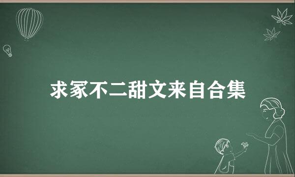 求冢不二甜文来自合集