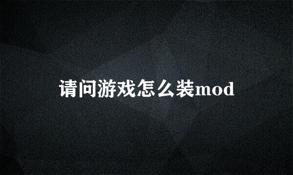 请问游戏怎么装mod