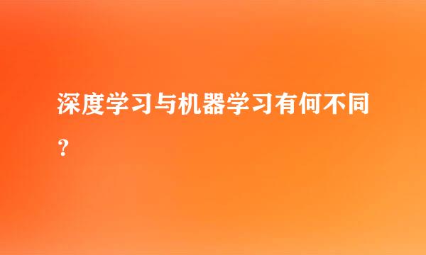 深度学习与机器学习有何不同？