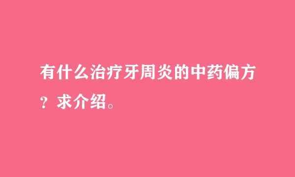 有什么治疗牙周炎的中药偏方？求介绍。