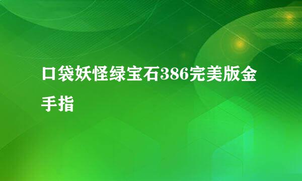 口袋妖怪绿宝石386完美版金手指