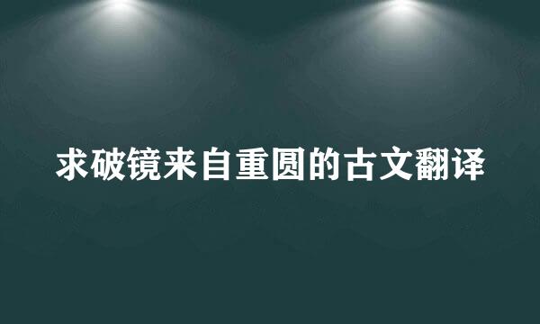 求破镜来自重圆的古文翻译