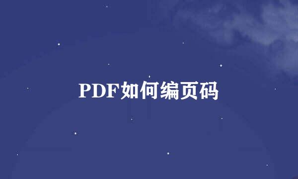 PDF如何编页码