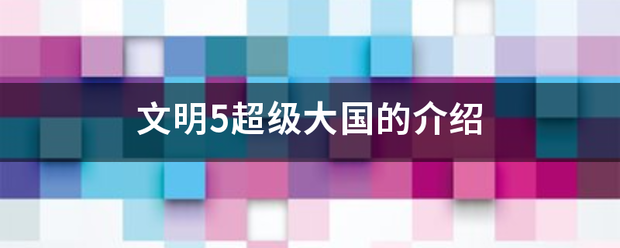 文明5超来自级大国的介绍