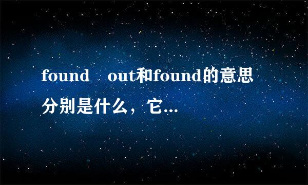 found out和found的意思分别是什么，它们有什么区别呀