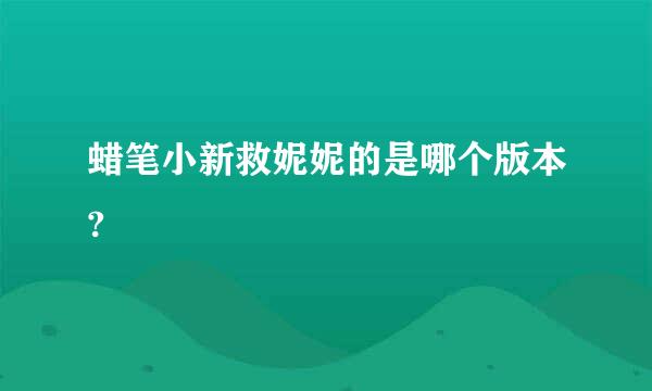 蜡笔小新救妮妮的是哪个版本?