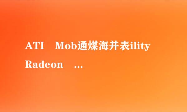 ATI Mob通煤海并表ility Radeon HD 5450 这个显卡怎么样