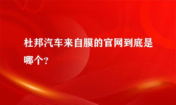 杜邦汽车来自膜的官网到底是哪个？