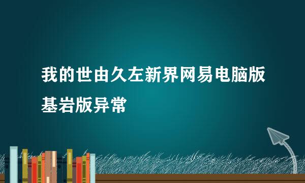 我的世由久左新界网易电脑版基岩版异常