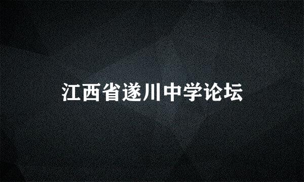 江西省遂川中学论坛