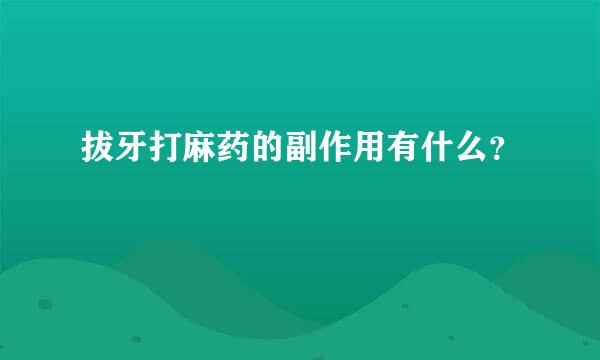 拔牙打麻药的副作用有什么？