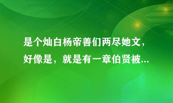 是个灿白杨帝善们两尽她文，好像是，就是有一章伯贤被几个流氓在一个公园扒了上衣和下衣，灿烈来救了伯贤，这个文叫什么