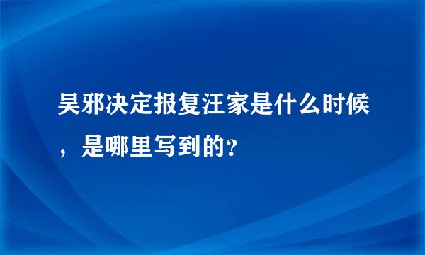 吴邪决定报复汪家是什么时候，是哪里写到的？