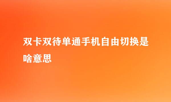 双卡双待单通手机自由切换是啥意思