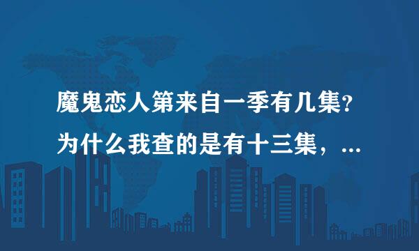 魔鬼恋人第来自一季有几集？为什么我查的是有十三集，但是却更新到21集？还有魔鬼恋人有OVA吗？