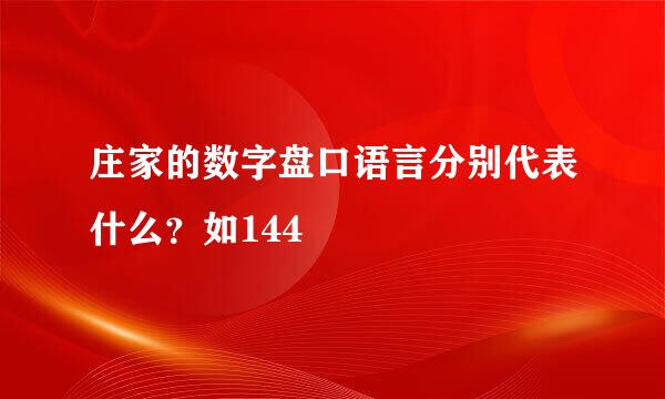 庄家的数字盘口语言分别代表什么？如144