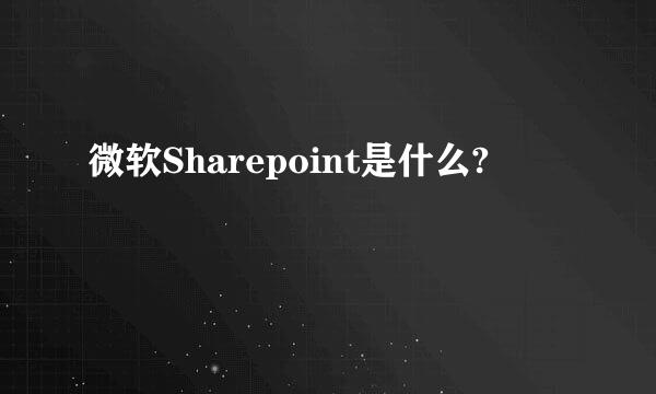 微软Sharepoint是什么?