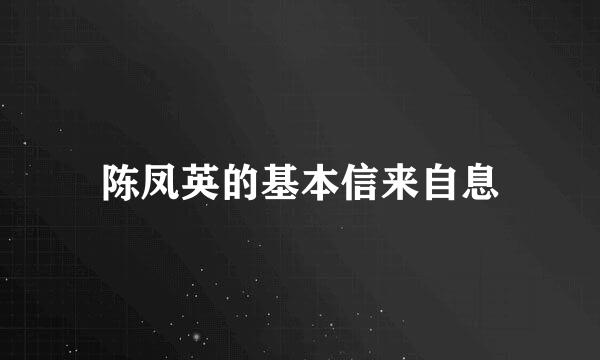 陈凤英的基本信来自息