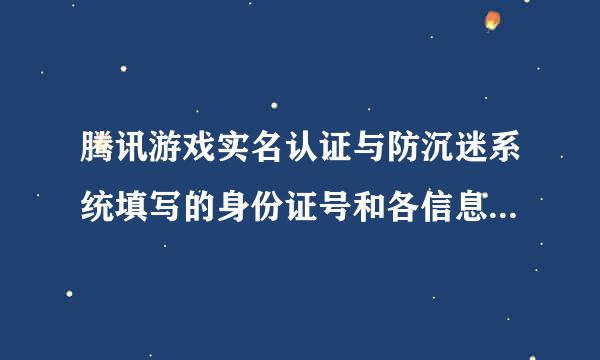 腾讯游戏实名认证与防沉迷系统填写的身份证号和各信息能修改吗？