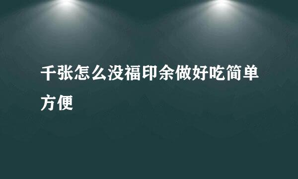 千张怎么没福印余做好吃简单方便