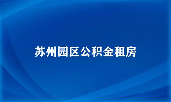 苏州园区公积金租房