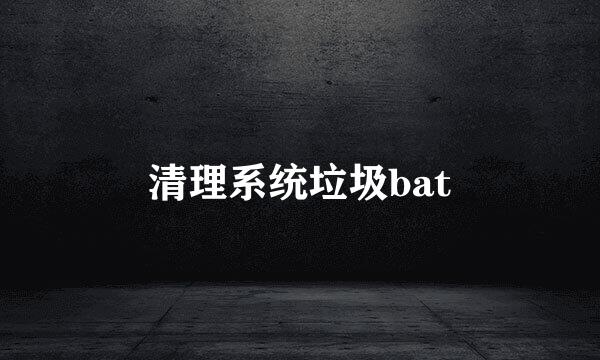 清理系统垃圾bat