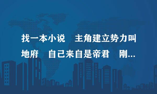 找一本小说 主角建立势力叫地府 自己来自是帝君 刚开始召唤出玄冥二老 主角能召唤人物或者抽人物的